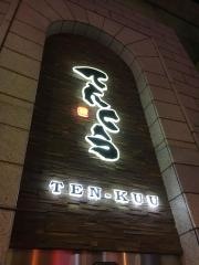 てんくう　静岡紺屋町店