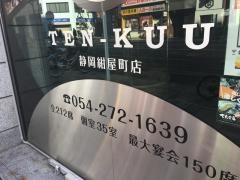 てんくう　静岡紺屋町店