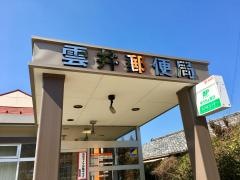 雲井郵便局