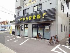 長与やわら鍼灸整骨院/整体院