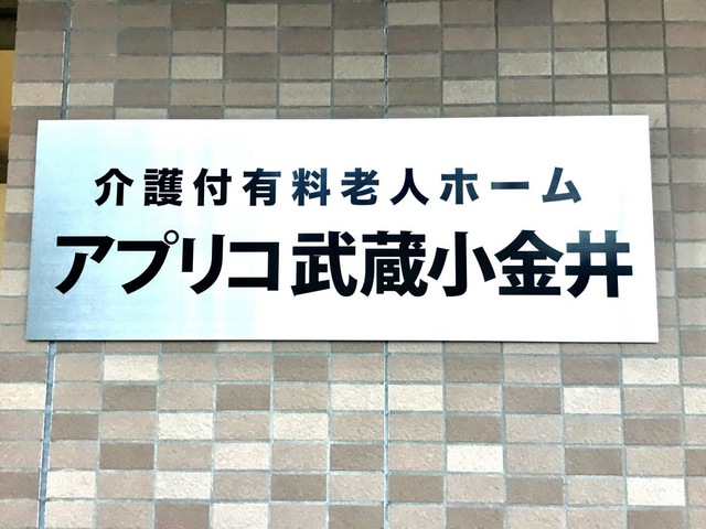 アプリコ武蔵小金井