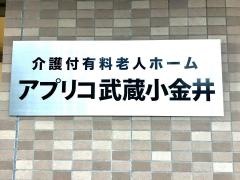 アプリコ武蔵小金井