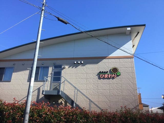 西島グループホームひまわり