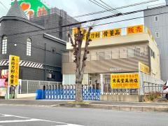 秀美堂美術店