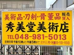 秀美堂美術店
