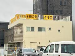 秀美堂美術店