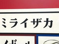 ミライザカ　心斎橋駅前店