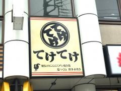 てけてけ　矢向店
