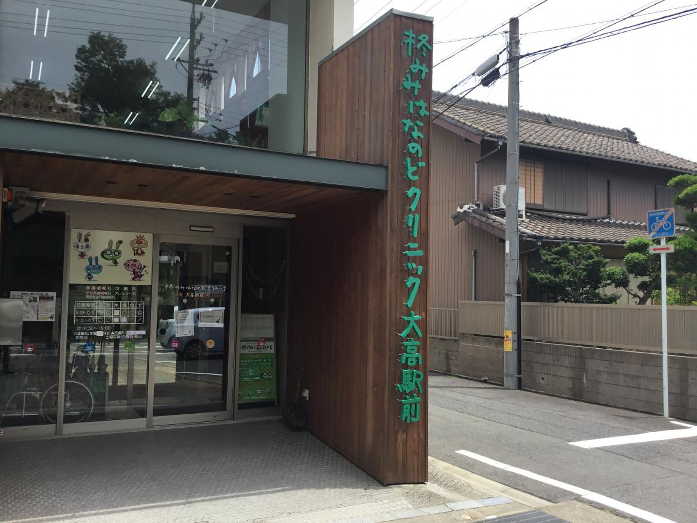 柊 みみ は な のど クリニック 大 高