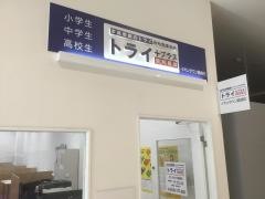 個別指導塾トライプラス　イオンタウン黒崎校