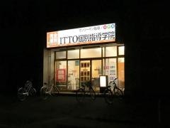 ＩＴＴＯ個別指導学院　沖野校