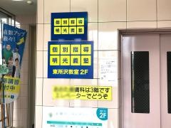 個別指導塾の明光義塾　東所沢教室