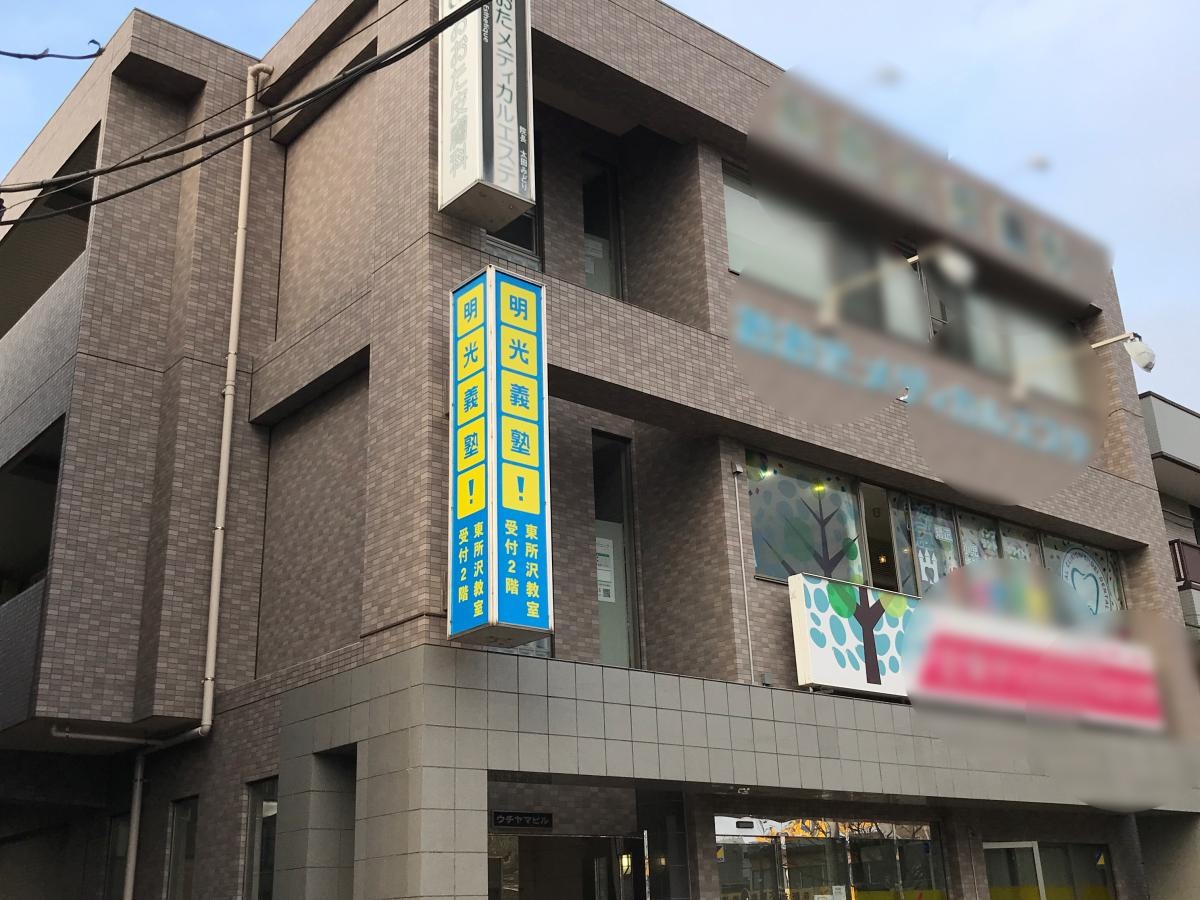 明光義塾　東所沢校