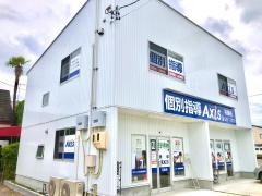 個別指導Ａｘｉｓ　羽鳥校