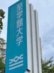 至学館大学附属図書館