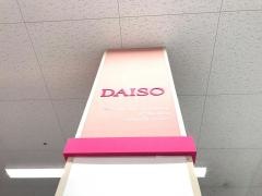 ダイソー　オークワ三雲店
