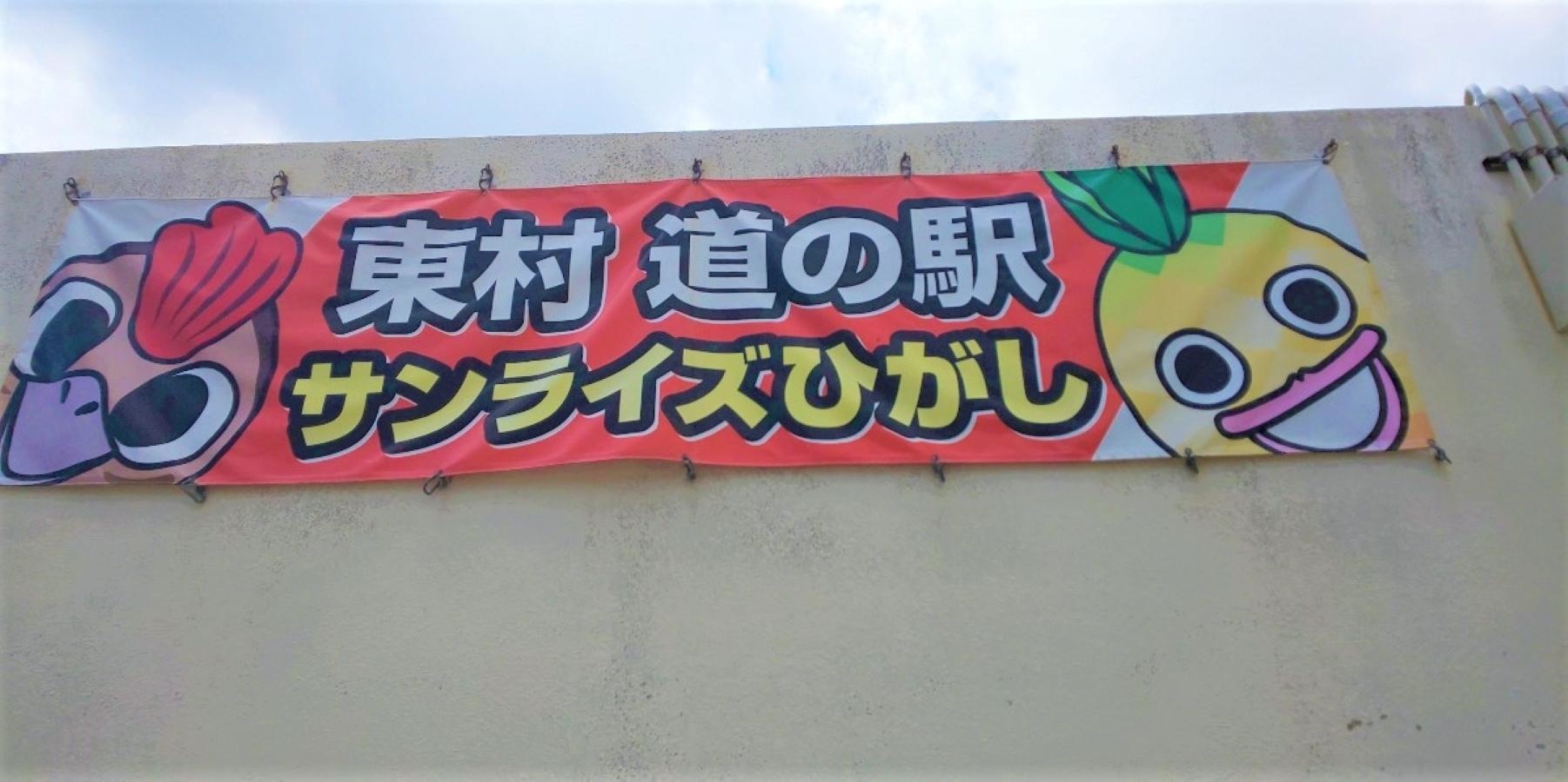 道の駅 サンライズひがし