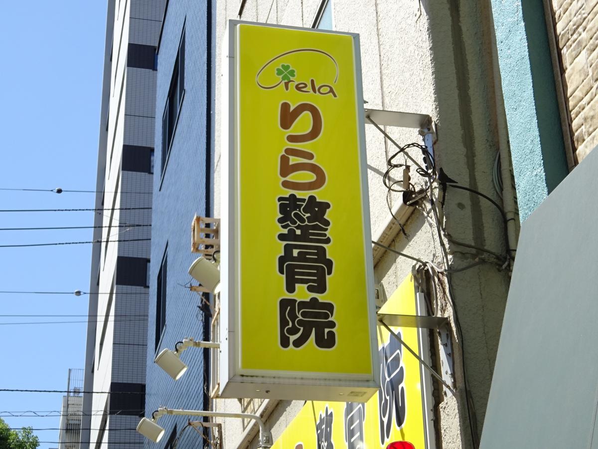 りら鍼灸整骨院です。