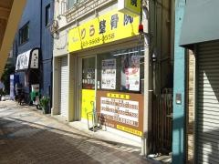 りら鍼灸整骨院