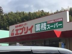 業務スーパー　エブリイ沼田店