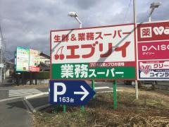 業務スーパー　エブリイ沼田店
