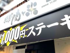 感動の肉と米　北千住店