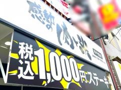 感動の肉と米　北千住店