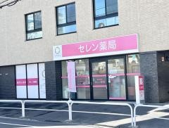 セレン薬局　中野店