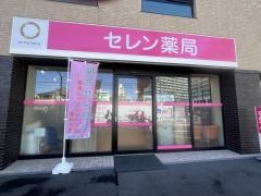 セレン薬局　中野店