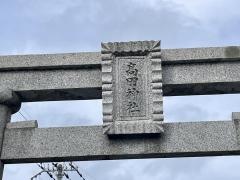 高田神社