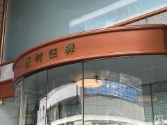 西村証券株式会社　本店