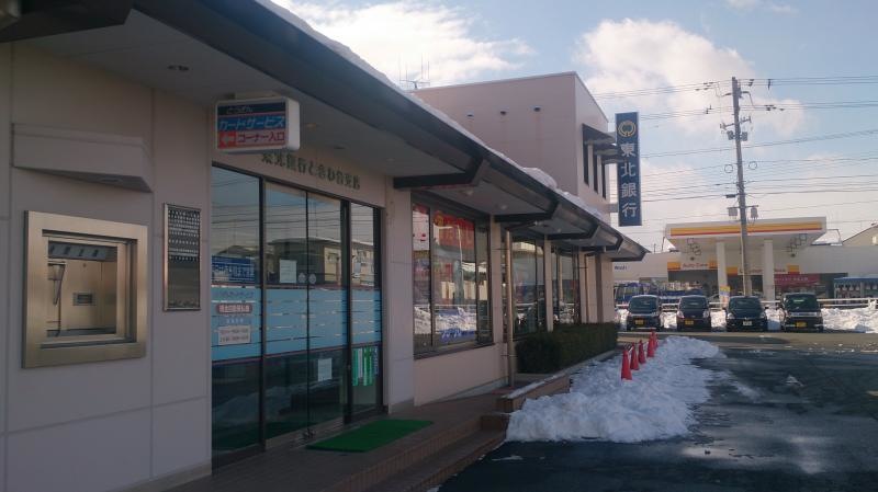 東北銀行ときわ台支店