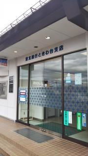 東北銀行ときわ台支店