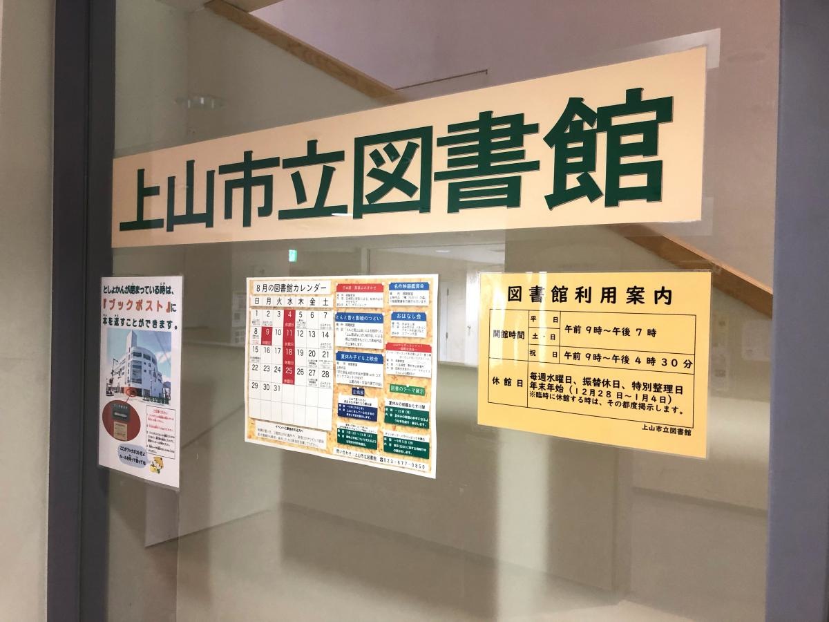 上山市立図書館