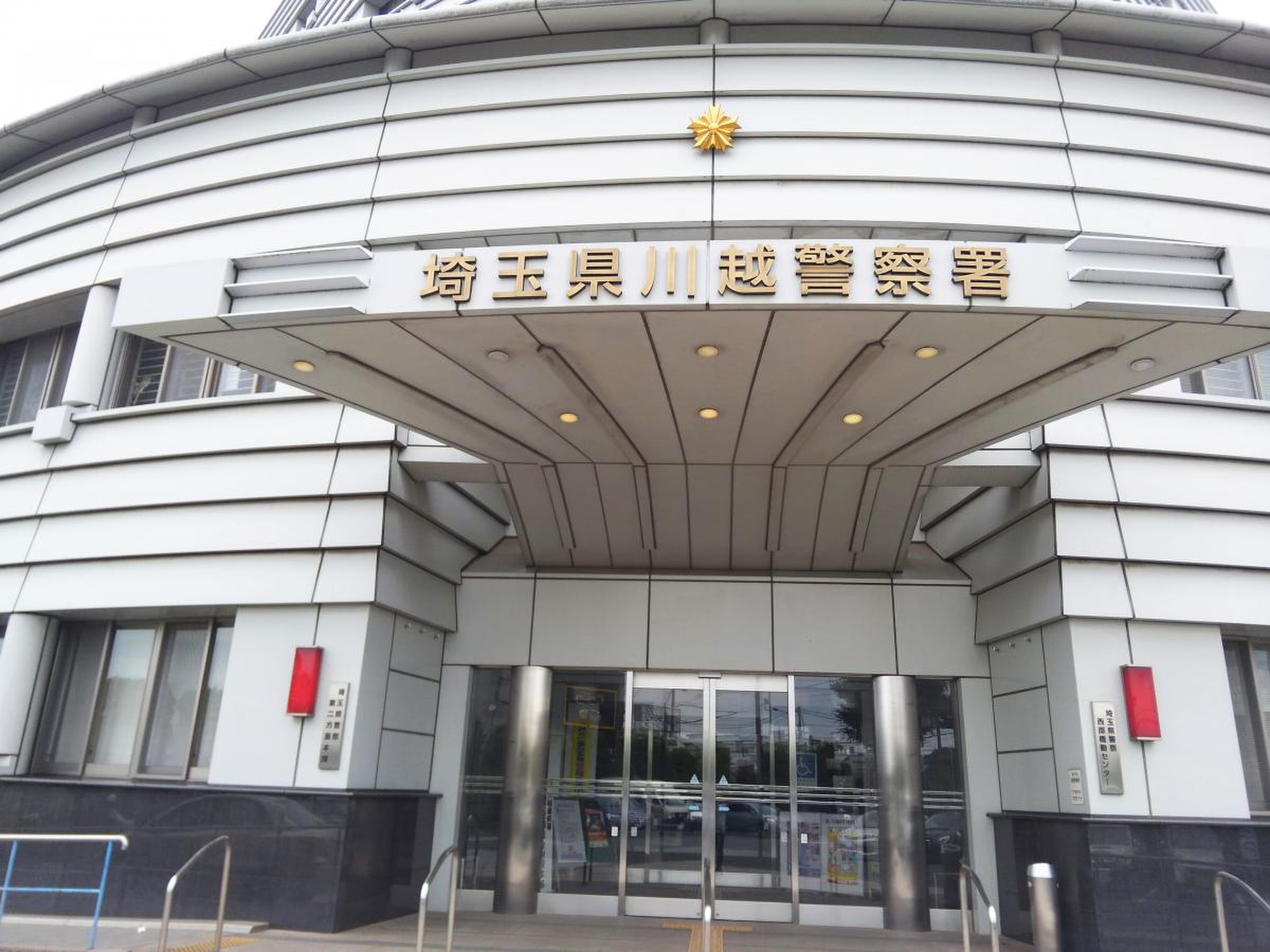 川越 警察 署