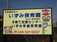 いずみ保育園