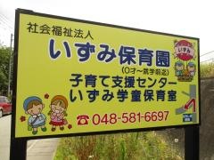 いずみ保育園