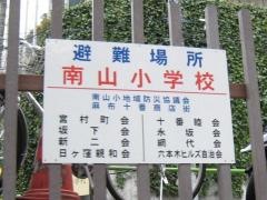 南山小学校