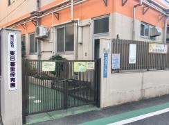 東日暮里保育園