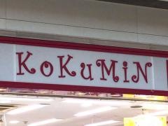 コクミンドラッグ　西武花小金井駅店