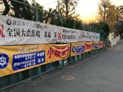 横浜市立六角橋中学校