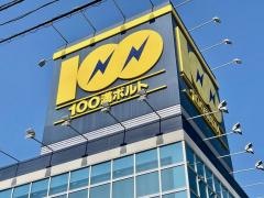 100満ボルト越前店