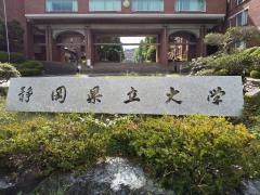 静岡県立大学　草薙キャンパス
