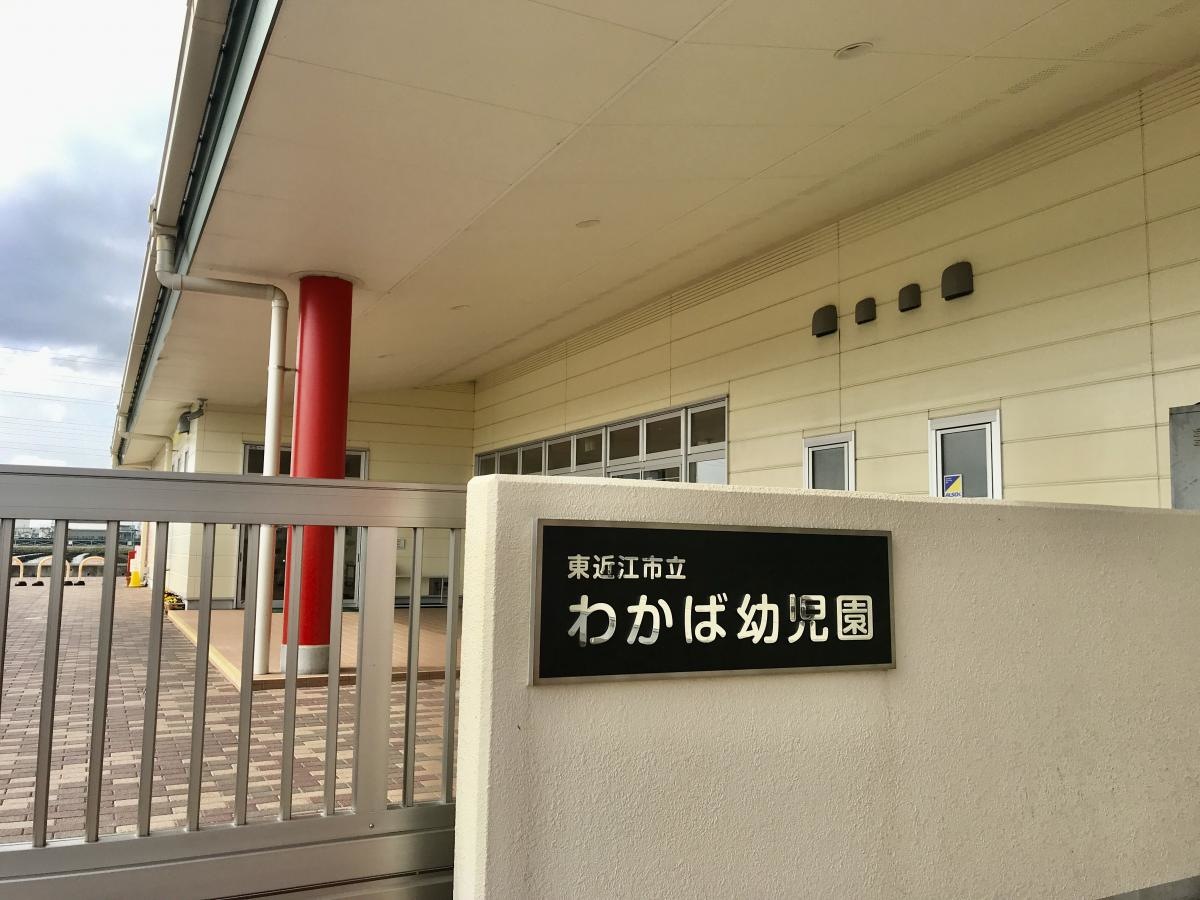わかば幼児園