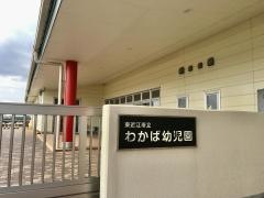 わかば幼児園