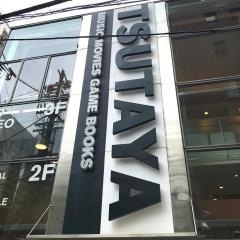 ＴＳＵＴＡＹＡあべの橋店