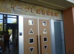 姫路保育園イーグレ分園