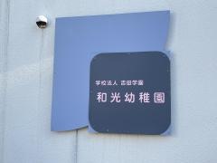和光幼稚園