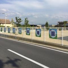 華表保育園