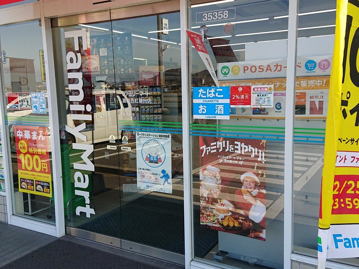 ファミリーマート 灘崎西紅陽台店